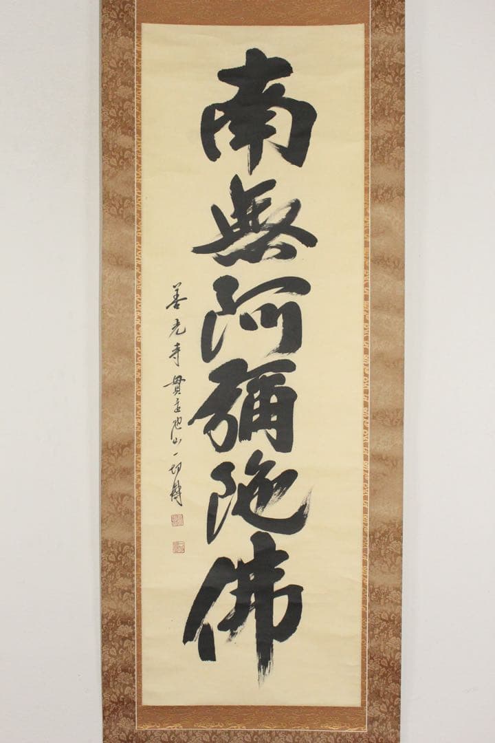 No5808 掛軸　池山一切圓　六字名号　南無阿彌陀佛　紙本　合箱　送料無料