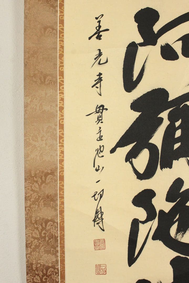 No5808 掛軸　池山一切圓　六字名号　南無阿彌陀佛　紙本　合箱　送料無料