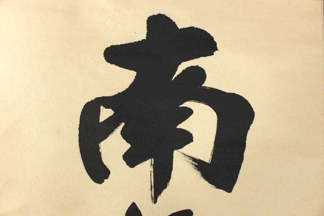 No5808 掛軸　池山一切圓　六字名号　南無阿彌陀佛　紙本　合箱　送料無料