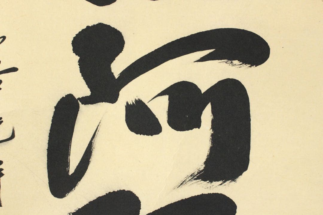 No5808 掛軸　池山一切圓　六字名号　南無阿彌陀佛　紙本　合箱　送料無料