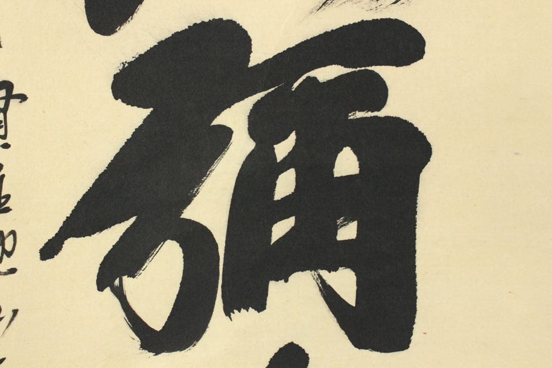 No5808 掛軸　池山一切圓　六字名号　南無阿彌陀佛　紙本　合箱　送料無料