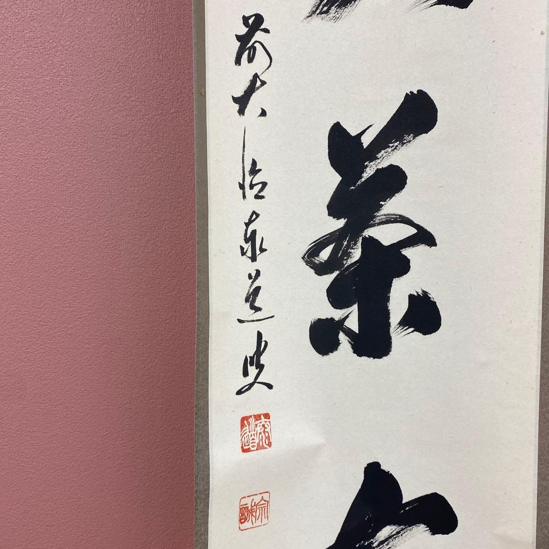 美品 掛け軸 足立泰道作「喫茶去」瑞龍山雲澤禅寺 共箱 禅語 茶掛け