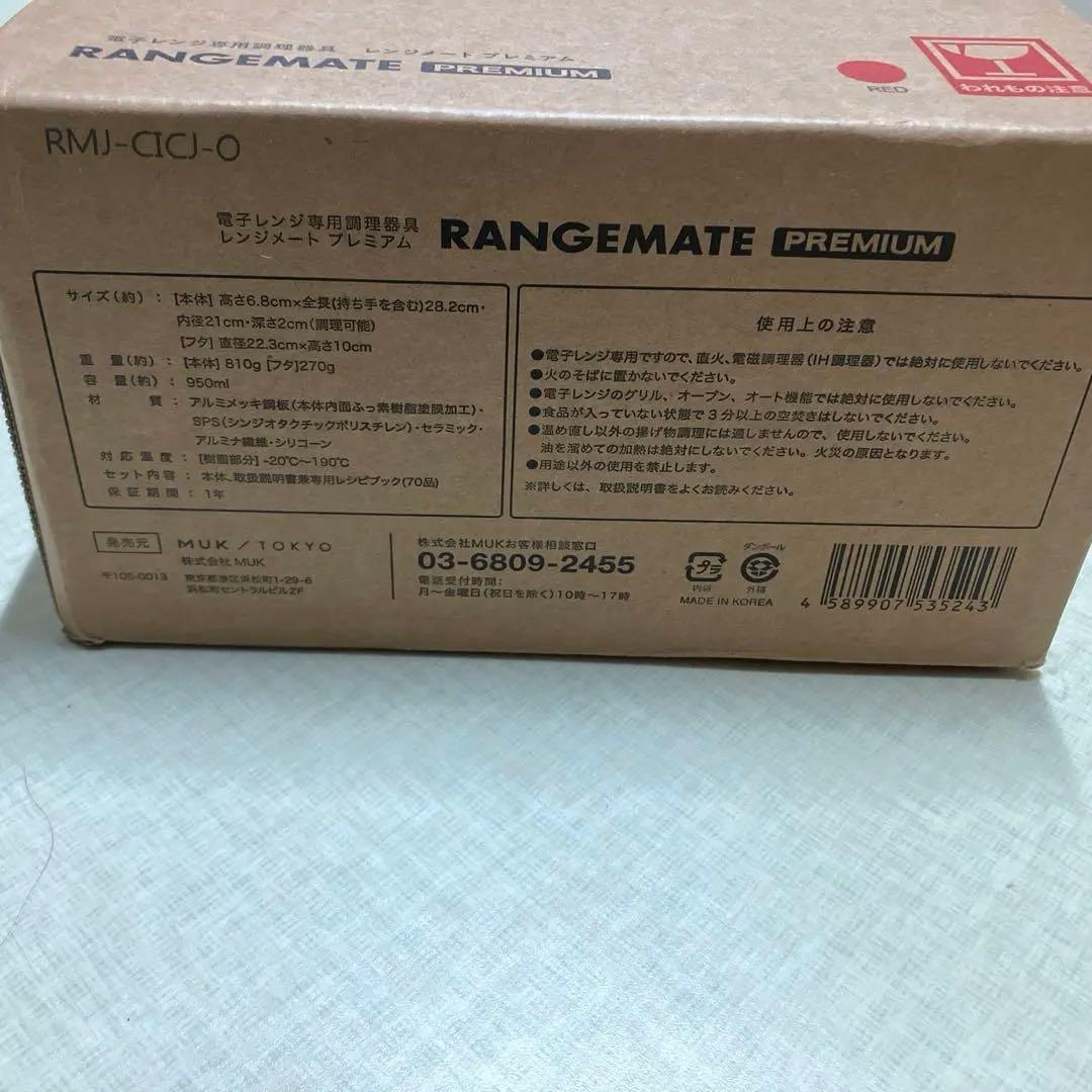 レンジメートプレミアム　RED 新品未開封