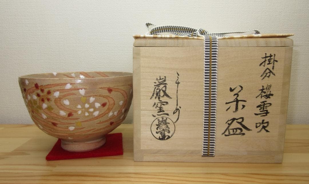 送料込【逢絢亭・新品】茶道具 茶碗 京焼 掛分 桜吹雪の図 山川巌窯 共箱入り