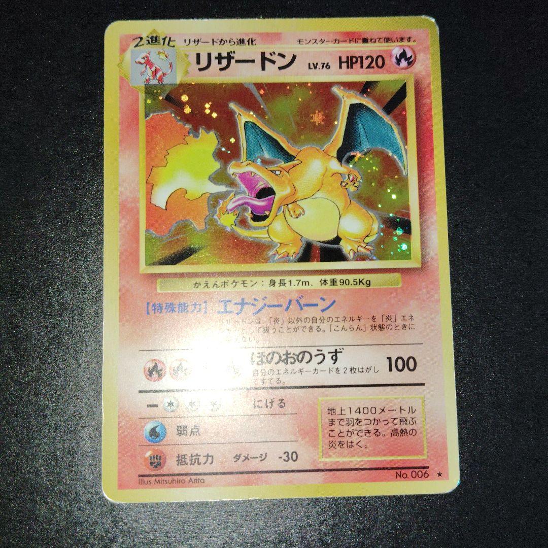 かえんリザードン旧裏　ポケモンカード