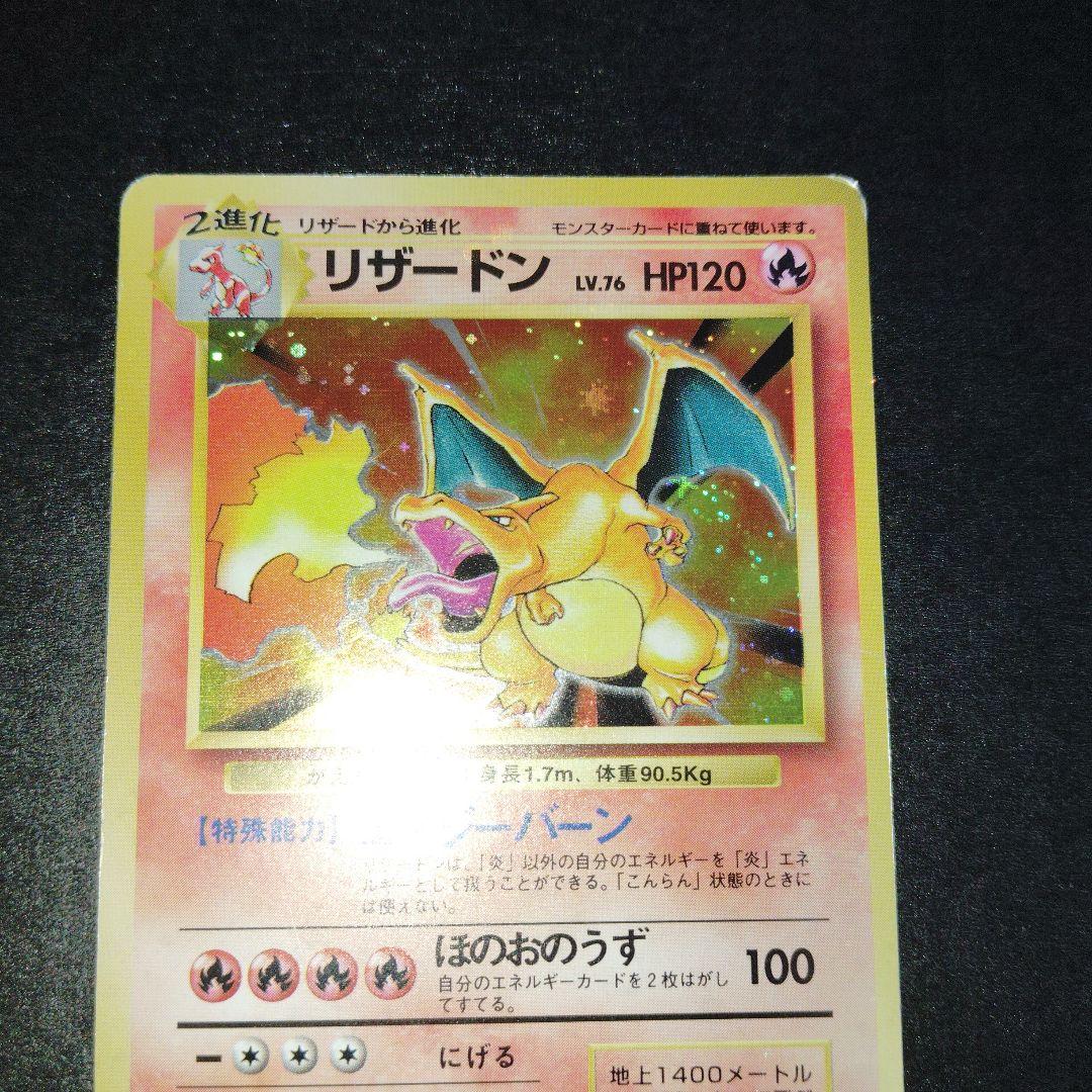 かえんリザードン旧裏　ポケモンカード