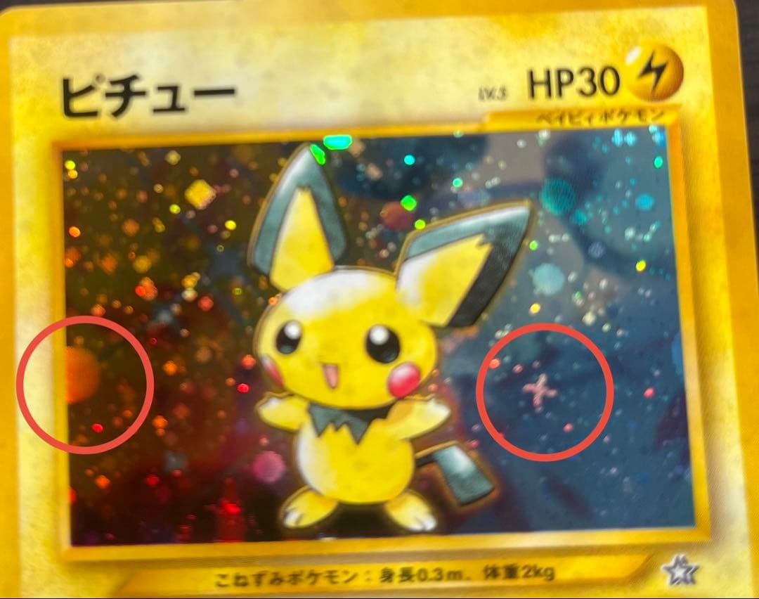 ピチュー　(渦巻,十字,大玉ホロ) パチパチ　4枚　旧裏