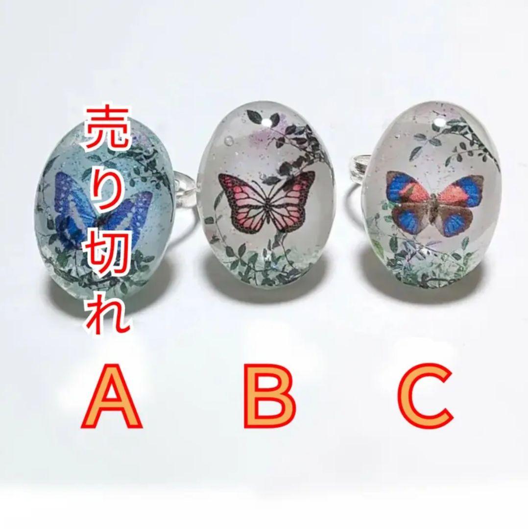 【184】リング／蝶々／レジン／オーバル