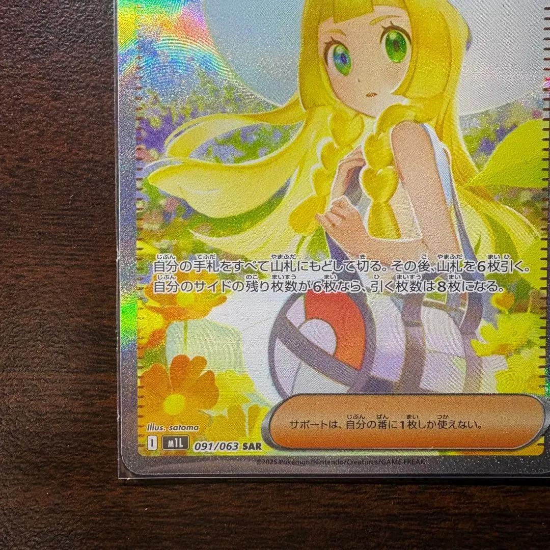 ポケモンカード　リーリエの決心【SAR】{091/063} [M1L]