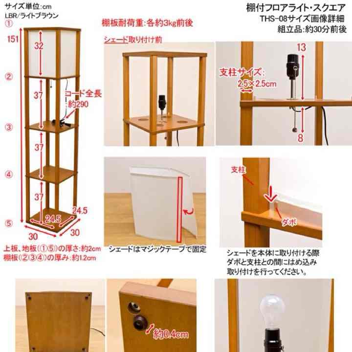 棚付フロアライト　スクエア