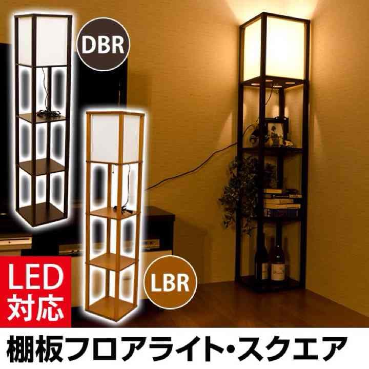 棚付フロアライト　スクエア