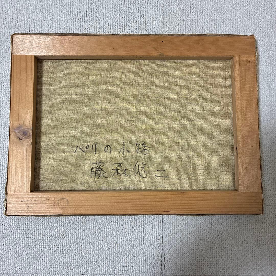 藤森俊二 油彩画 パリの小路 肉筆画