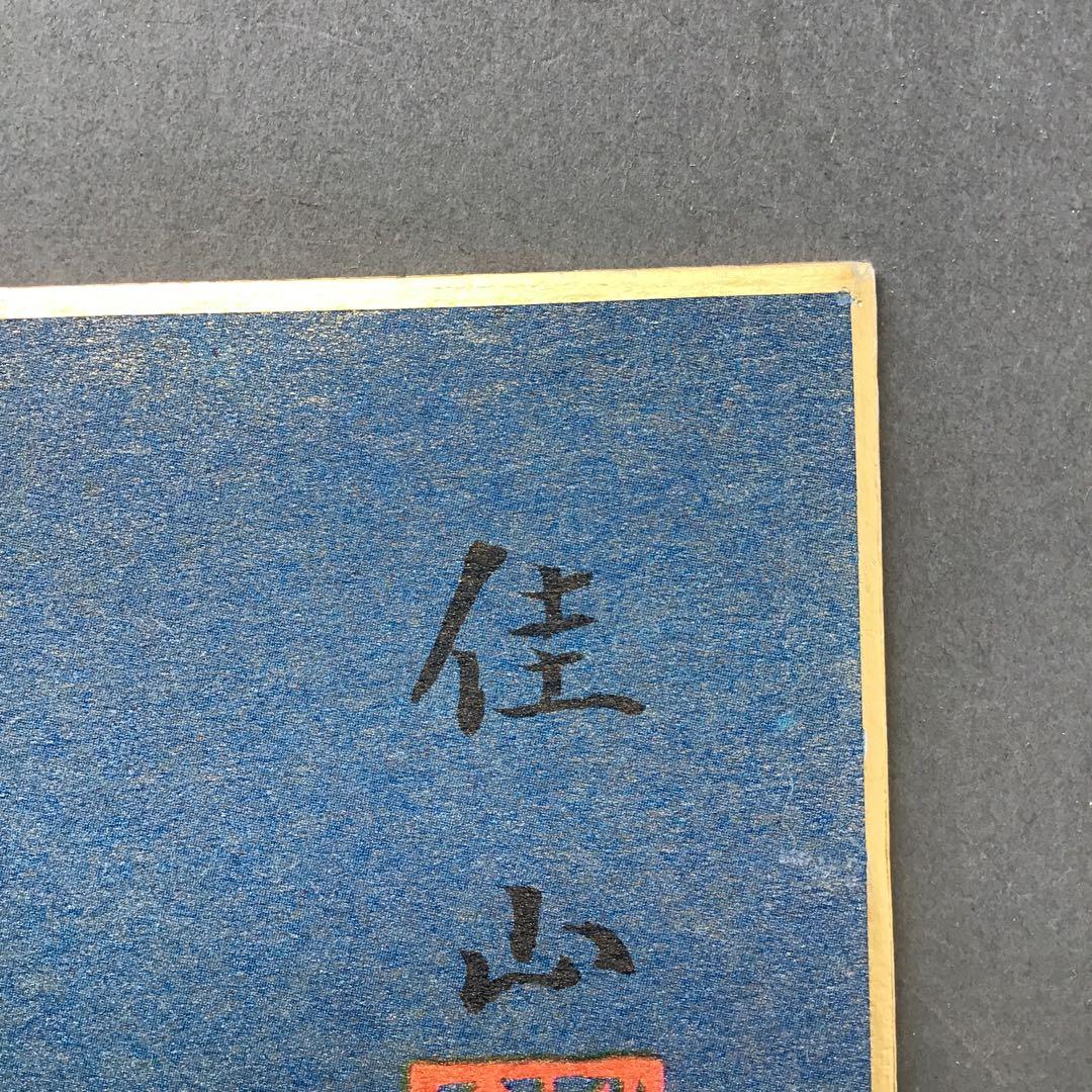 色紙　夫婦鶴　佳山作　複製と推定