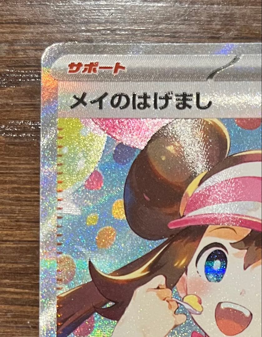 【極美品】センタリング良好 ポケモンカード メイのはげましSAR