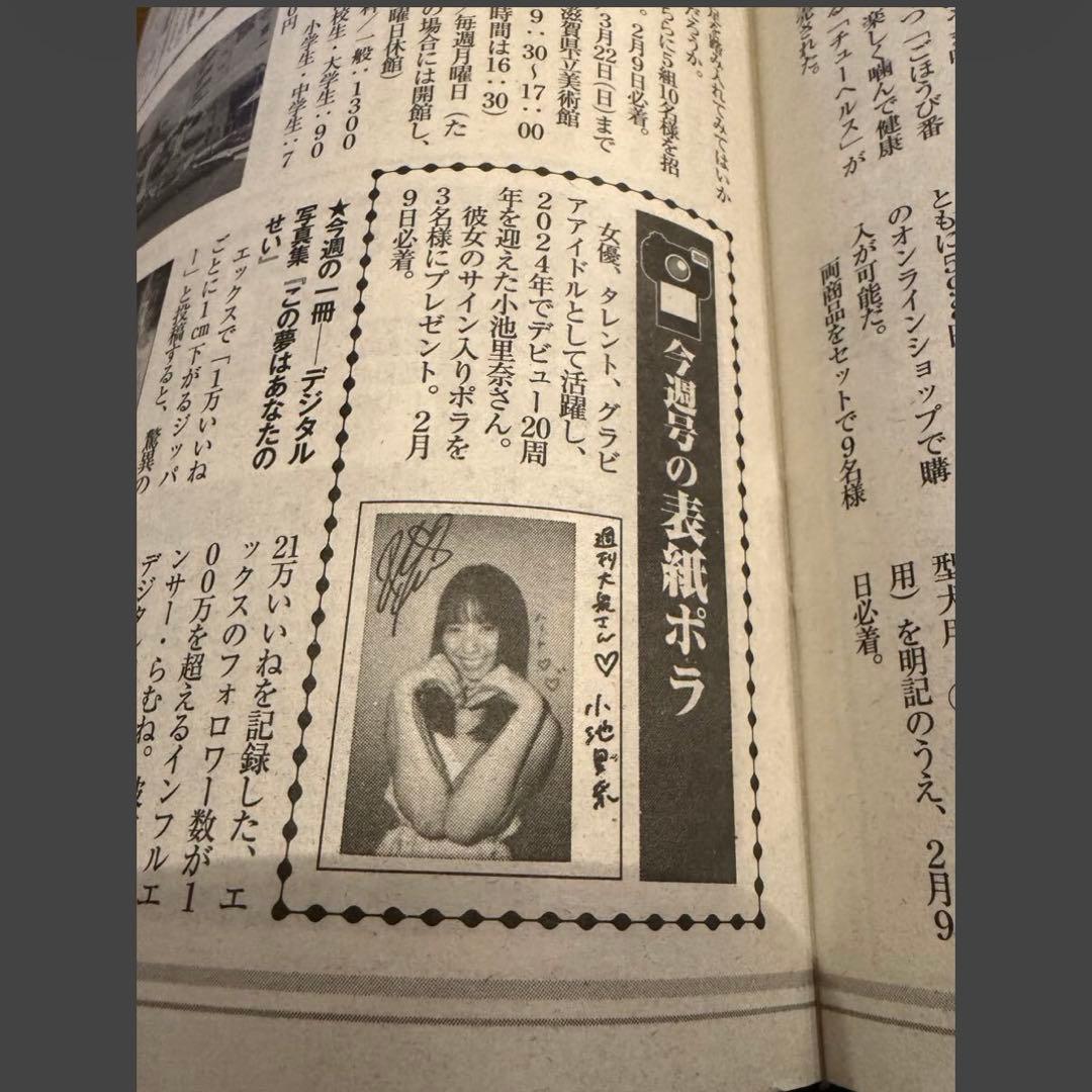 【激レア】小池里奈　週刊大衆　直筆サイン入りチェキ ポラ　抽プレ　3名限定当選品
