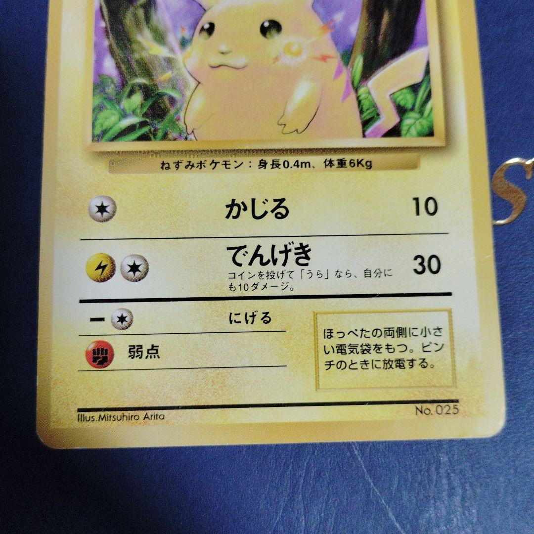 ポケモンカード旧裏マークなし初版 ピカチュウ初版