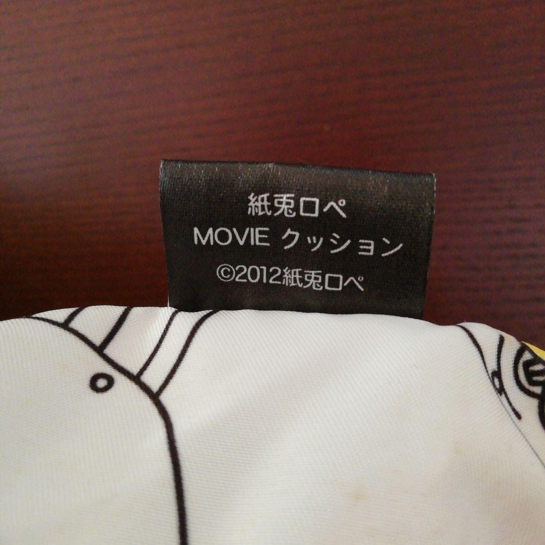 紙兎ロペ　クッション