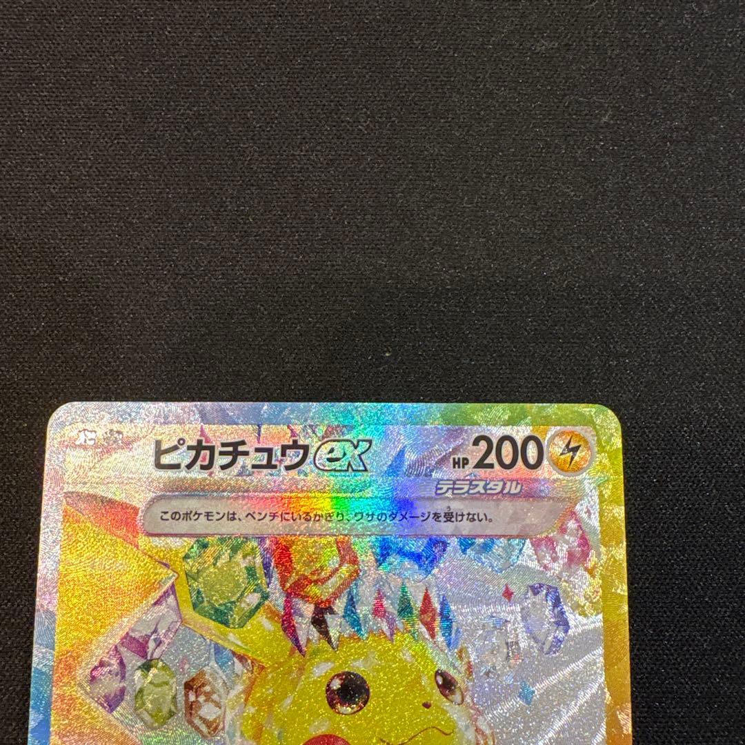 ピカチュウex SAR SV8 超電ブレイカー 132/106