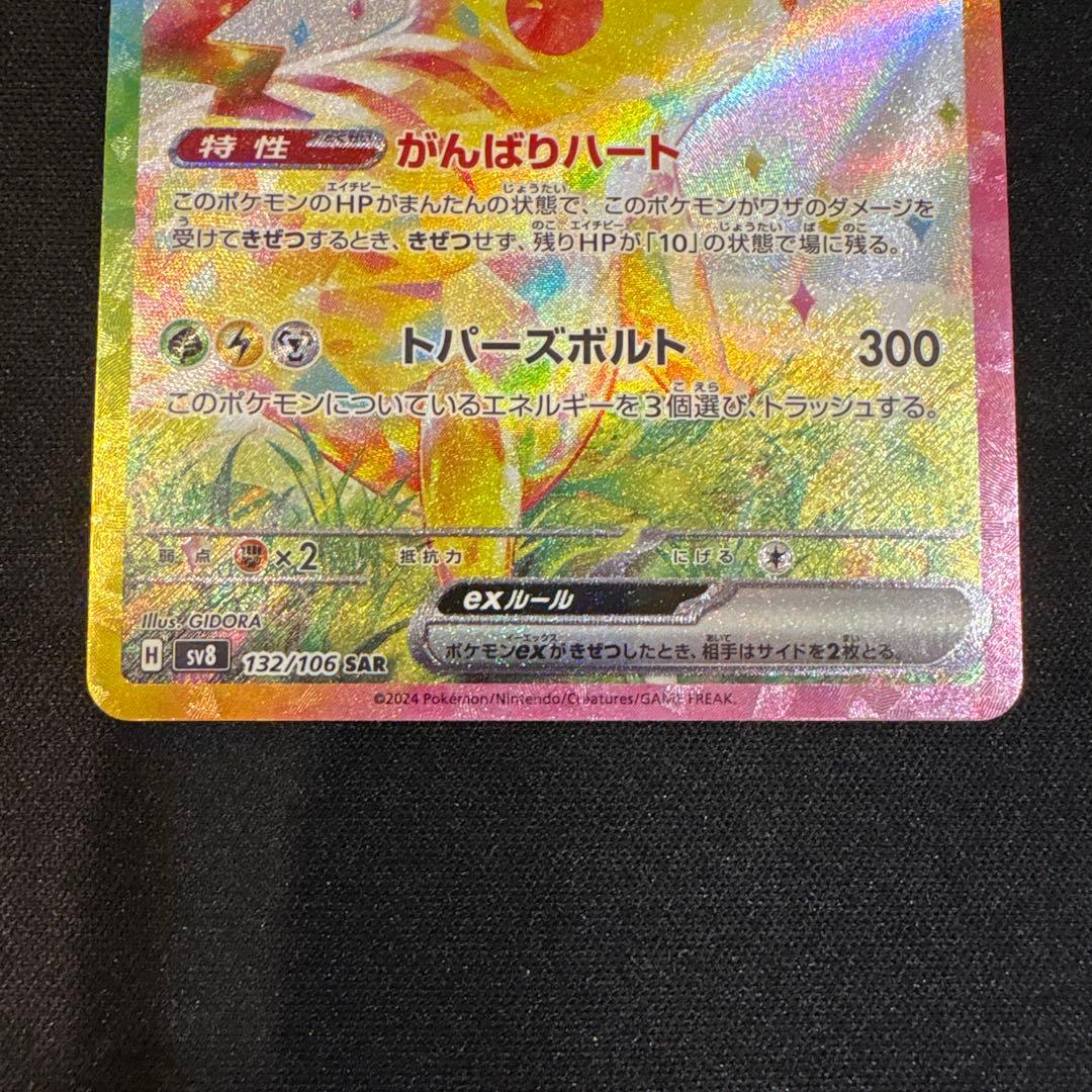 ピカチュウex SAR SV8 超電ブレイカー 132/106