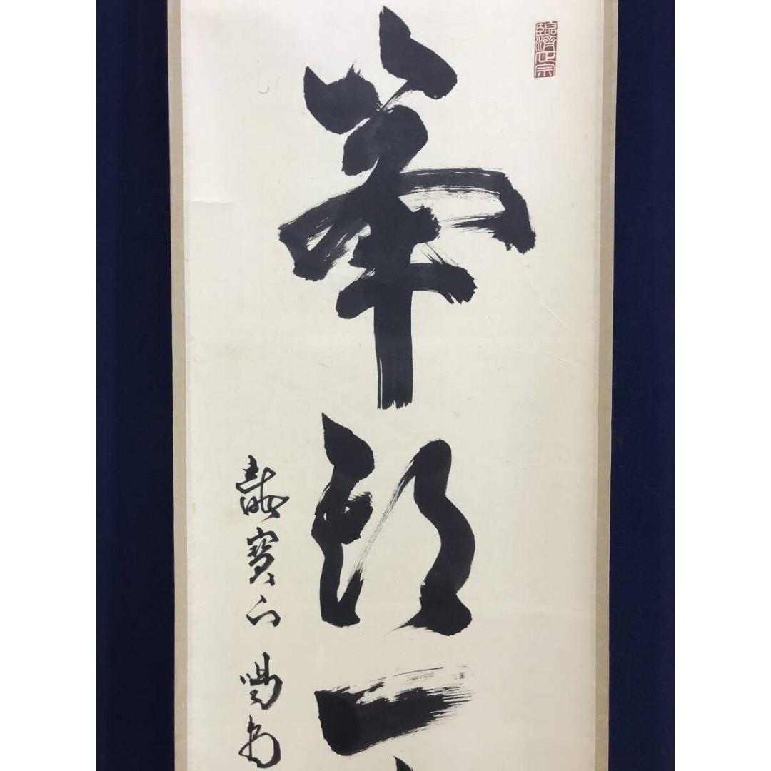 真作/大徳寺/細合喝堂/峯頭一輪秋/禅語/秋の掛軸/掛軸/名家伝来/AK-351