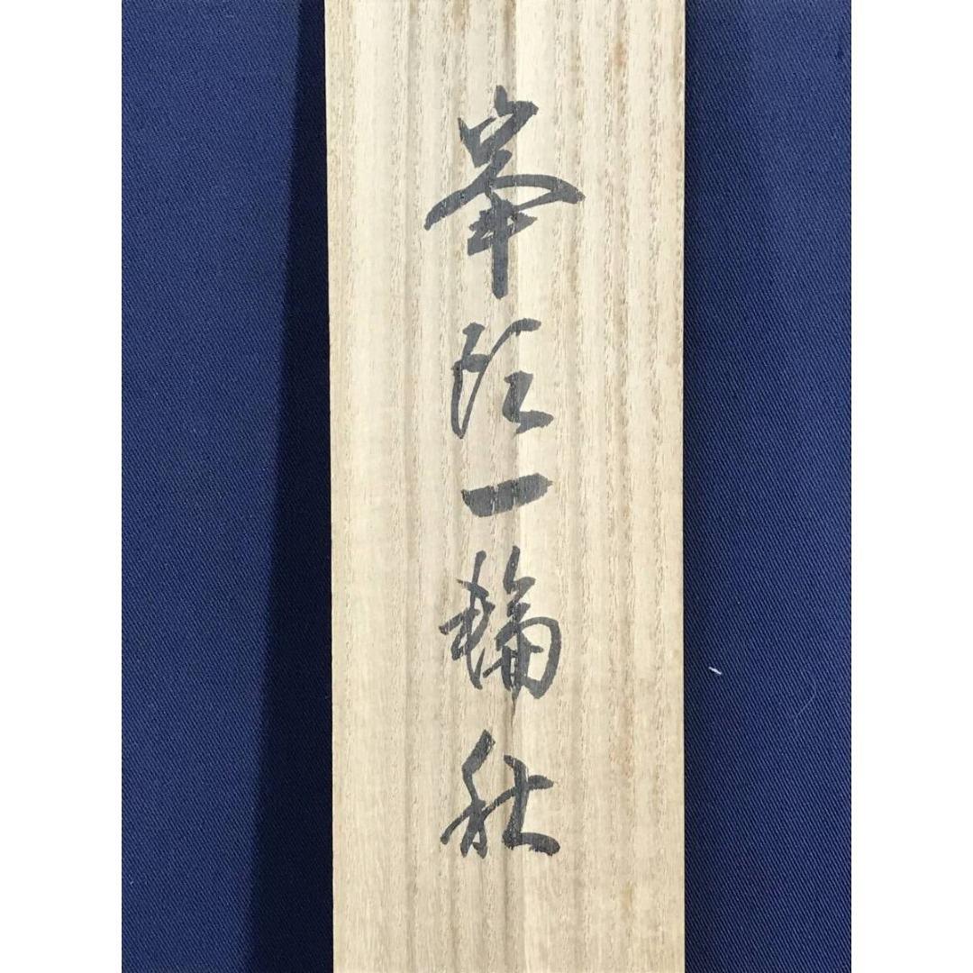 真作/大徳寺/細合喝堂/峯頭一輪秋/禅語/秋の掛軸/掛軸/名家伝来/AK-351