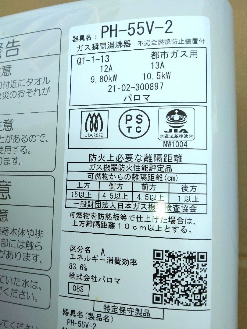 パロマ高効率給湯器 PH-55V-2 都市ガス用　2021年製　送料込み
