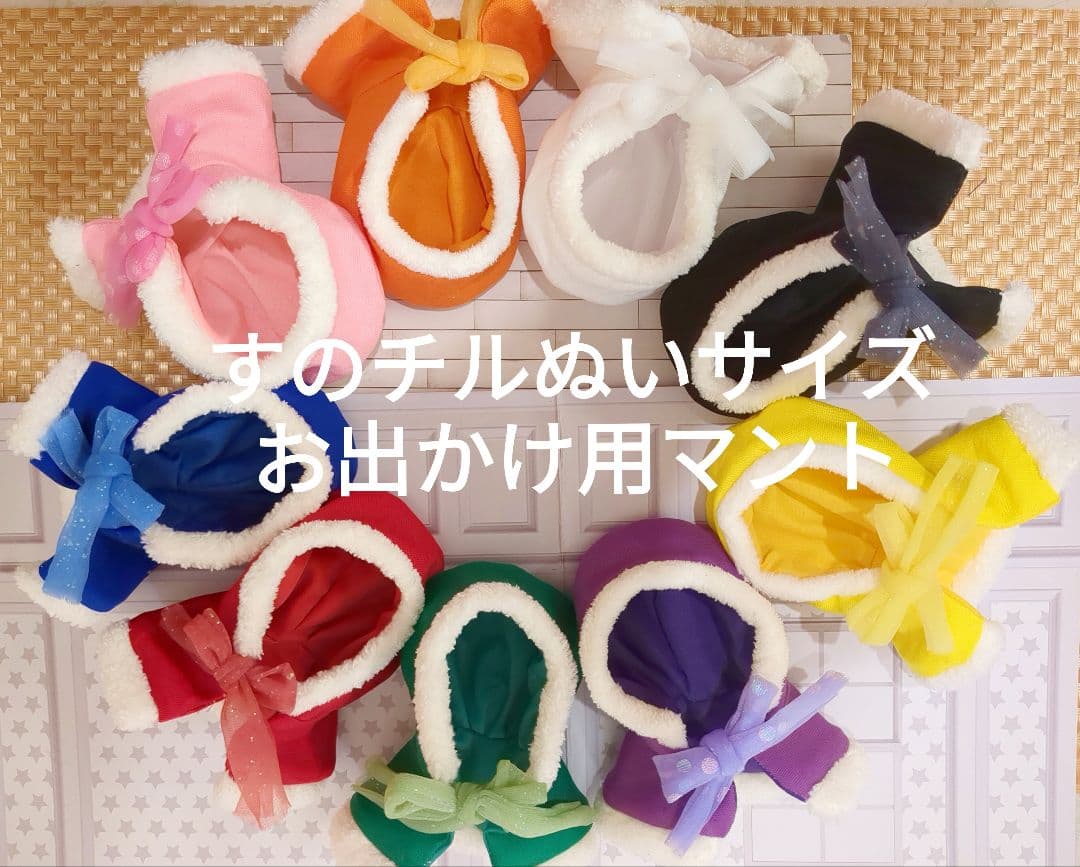 すのチルぬいサイズ お出かけ用マント 緑