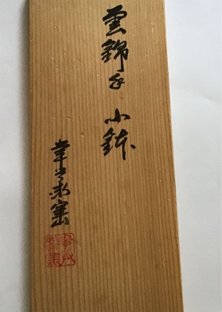 幸兵衛窯　雲錦文小鉢　5客