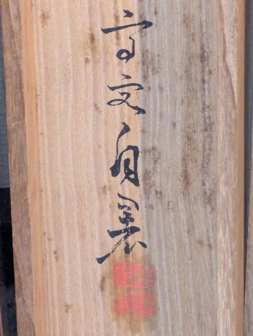 【真作】掛軸　魚図　水墨写生の逸品　迫力ある魚姿を描く　二重箱入　V83