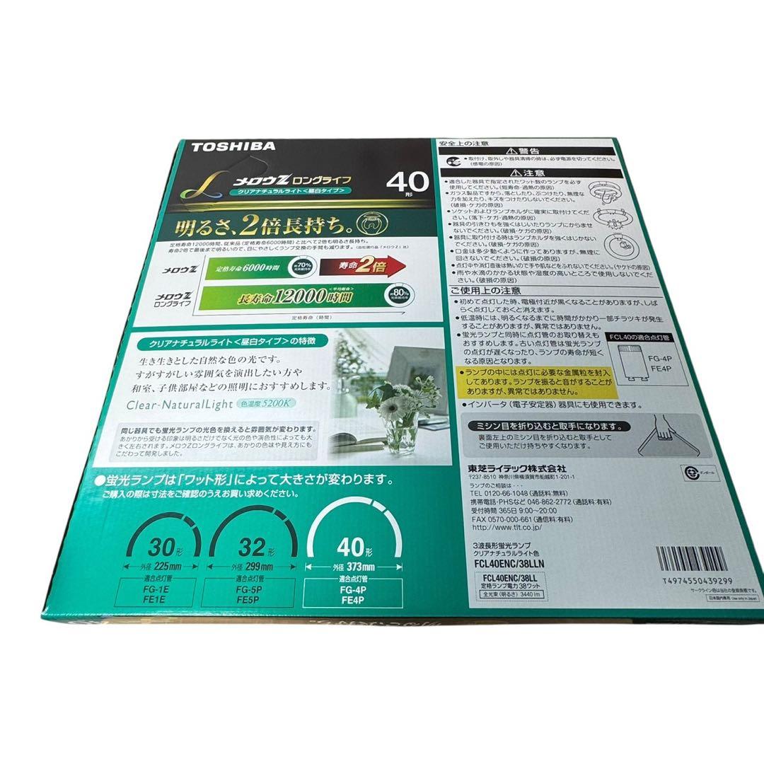 未使用品　TOSHIBA 蛍光灯 メロウZ 32型×8 40型×3