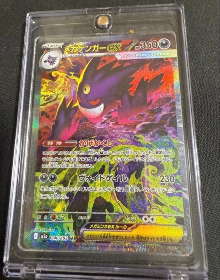 メガゲンガーex SAR M2a 240/193 【※即日発送】