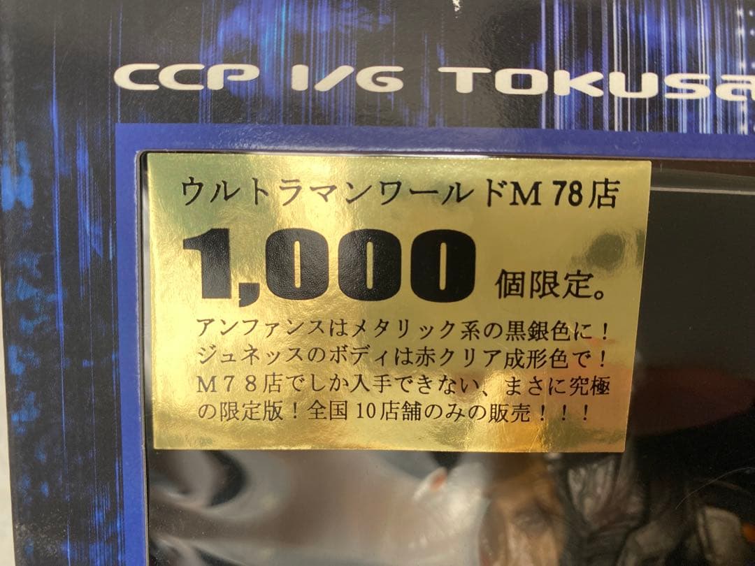 1000個限定　未開封　ウルトラマン　ザ　ネクスト　アンファンス