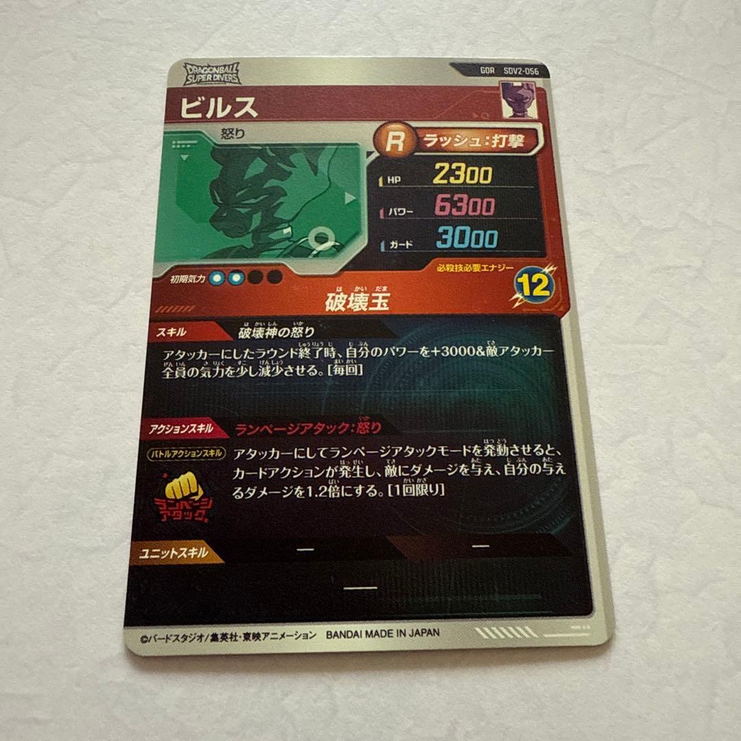 ドラゴンボール スーパーダイバーズ SDV2-056 GDR ビルス