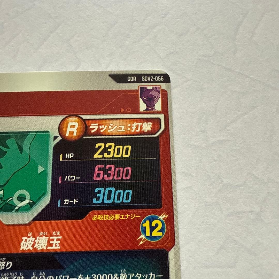 ドラゴンボール スーパーダイバーズ SDV2-056 GDR ビルス