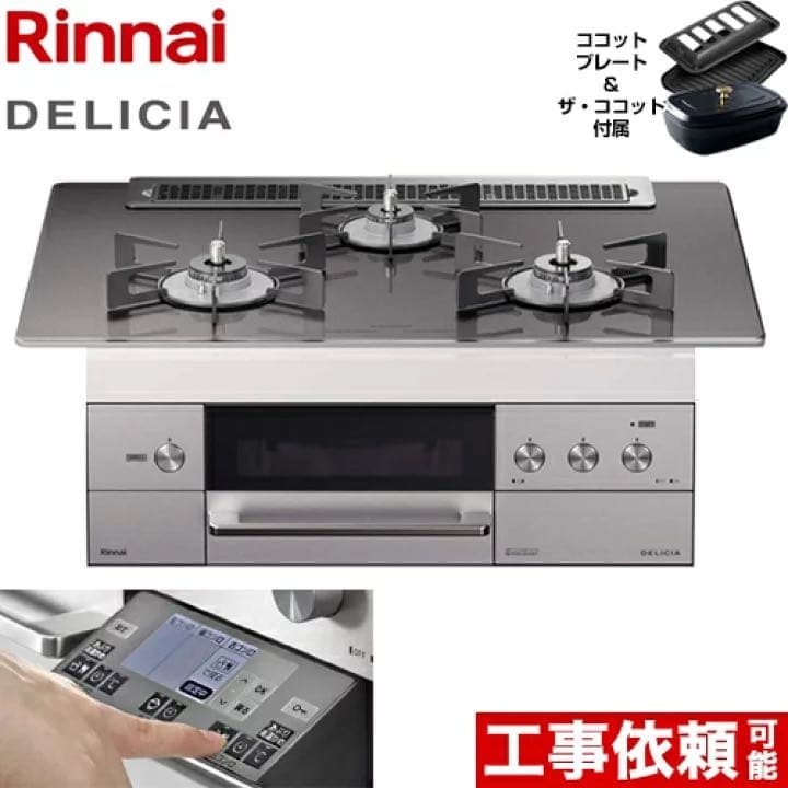 リンナイ ガスコンロ ガステーブル 工事依頼可能(＋13000円) 都市ガス