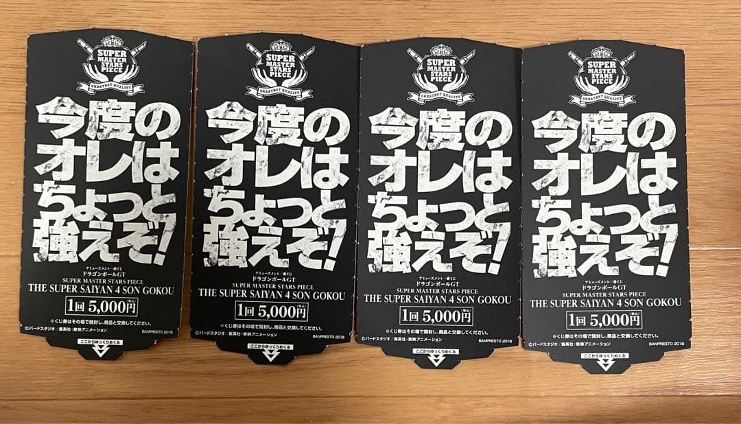ドラゴンボール一番くじ SMSP スーパーサイヤ人4 孫悟空　半券のみ 4枚