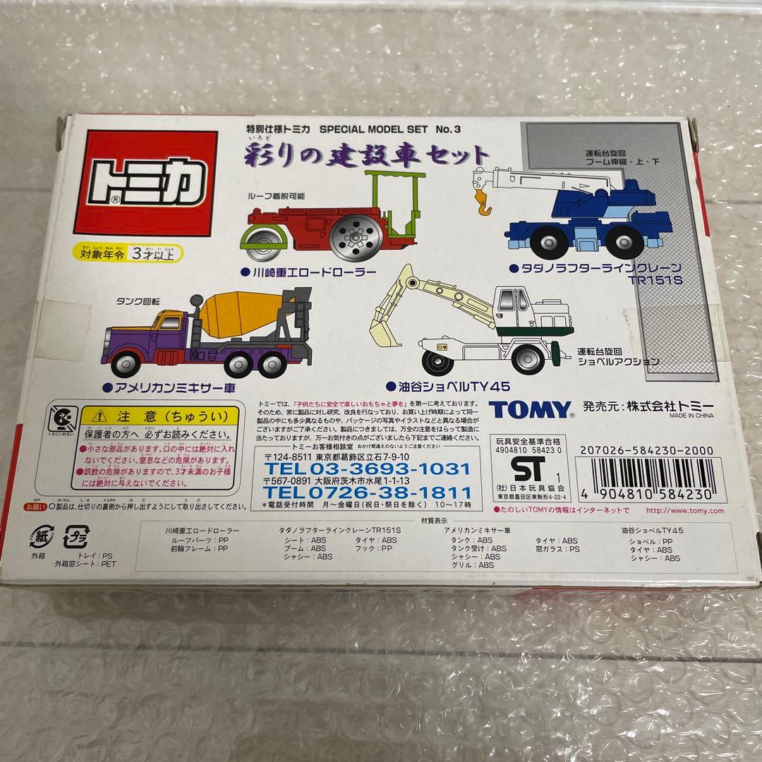 【希少】トミカ SPECIAL MODEL SET No.3 彩りの建設車セット