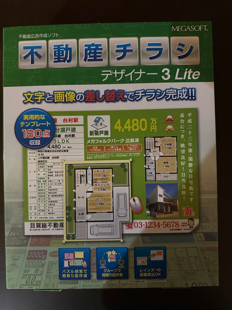 メガソフト　不動産チラシ　デザイナー3Lite