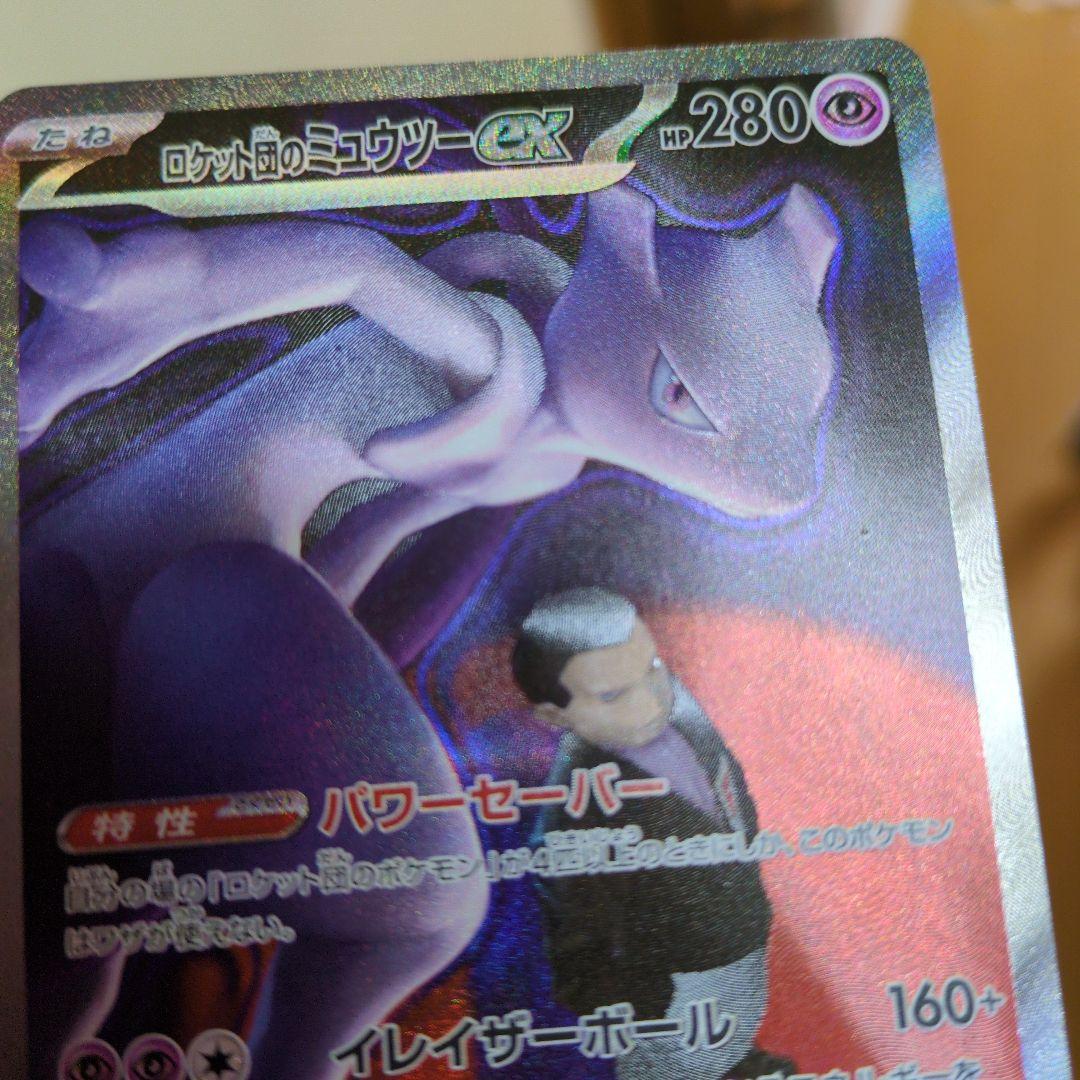 ロケット団のミュウツーexSAR