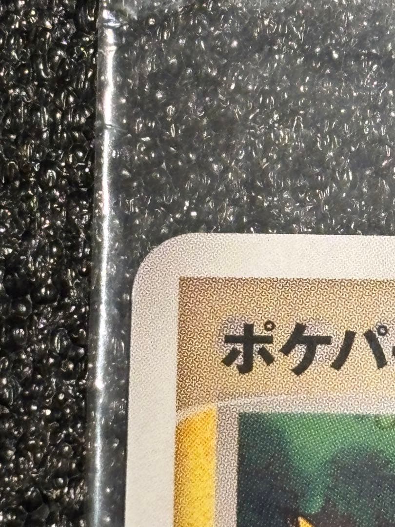 ト*キ様 【あんしん鑑定可】ポケパークのピカチュウ プロモ【未開封品】