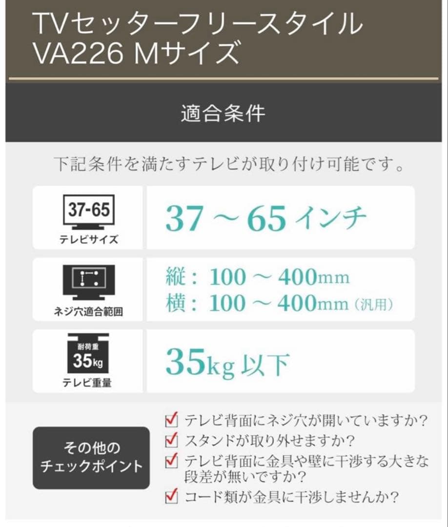 【未使用】TV壁掛け金具　 セッター フリースタイル VA226 Mサイズ