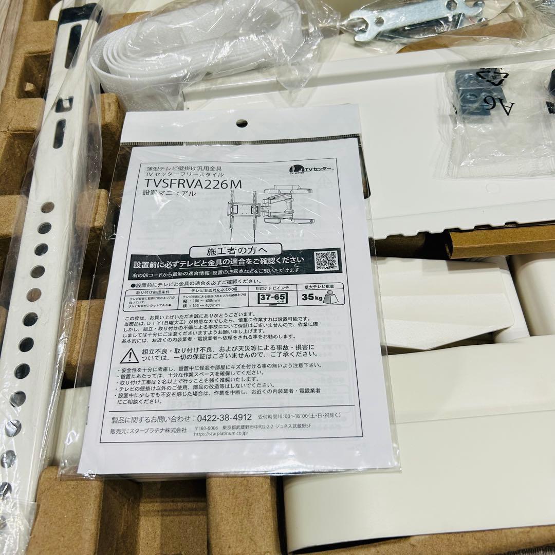 【未使用】TV壁掛け金具　 セッター フリースタイル VA226 Mサイズ