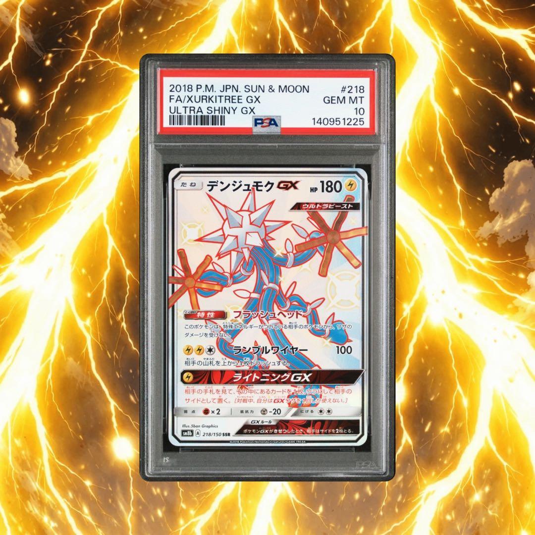 デンジュモクGX SSR[SM8b 218/150] PSA10 116/114