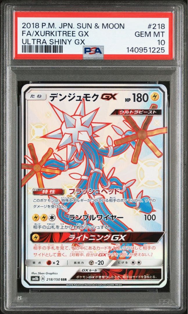 デンジュモクGX SSR[SM8b 218/150] PSA10 116/114