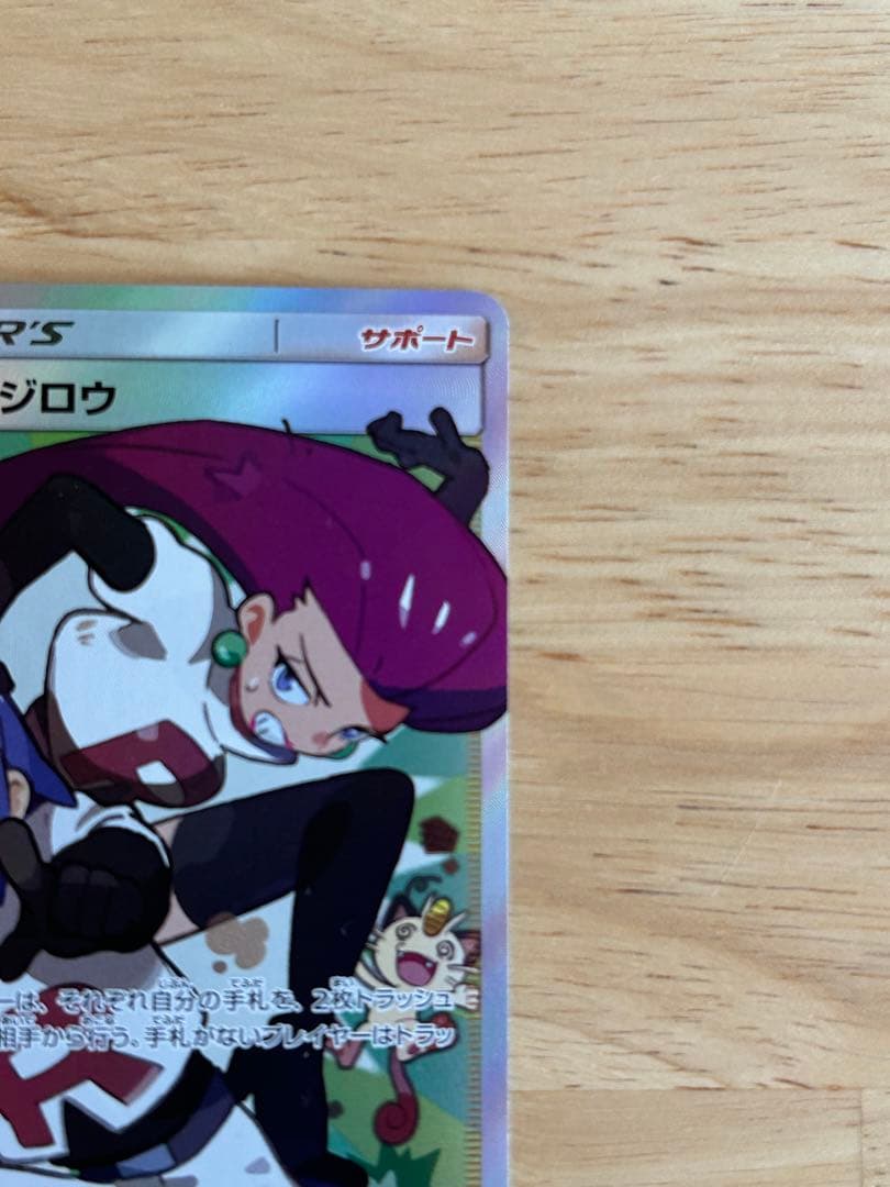 ムサシとコジロウ SR SM10b スカイレジェンド 062/054