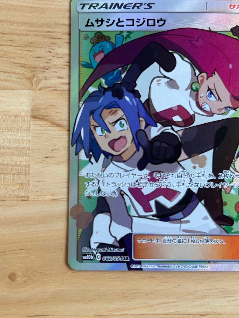 ムサシとコジロウ SR SM10b スカイレジェンド 062/054