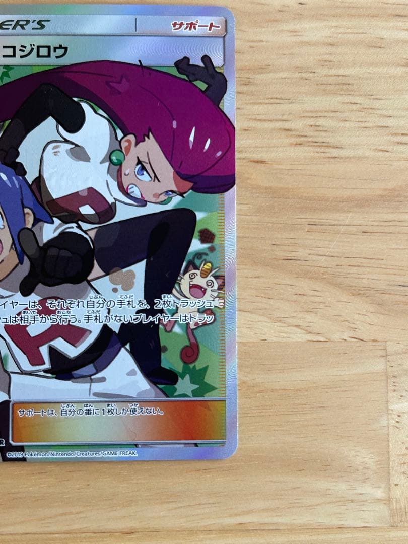 ムサシとコジロウ SR SM10b スカイレジェンド 062/054