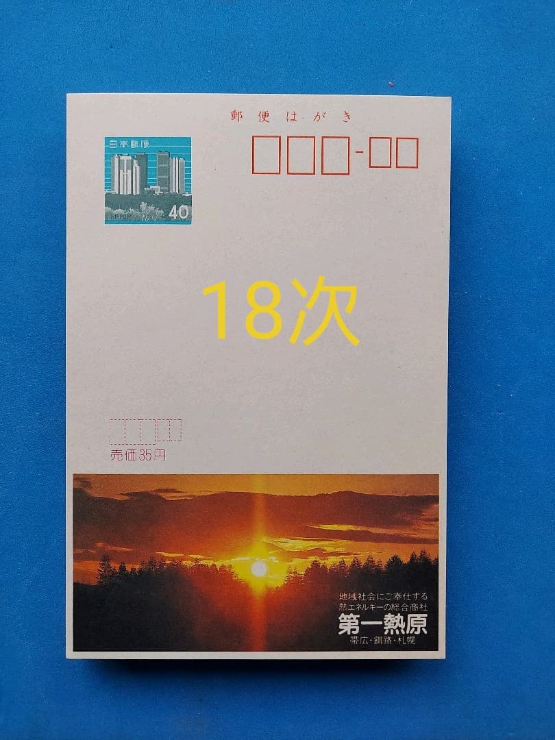 エコーはがき　11次～20次　385枚　おまとめ
