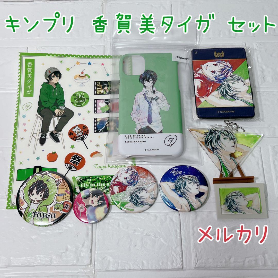 キンプリ KING OF PRISM 香賀美タイガ グッズセット 激レア 絶版多