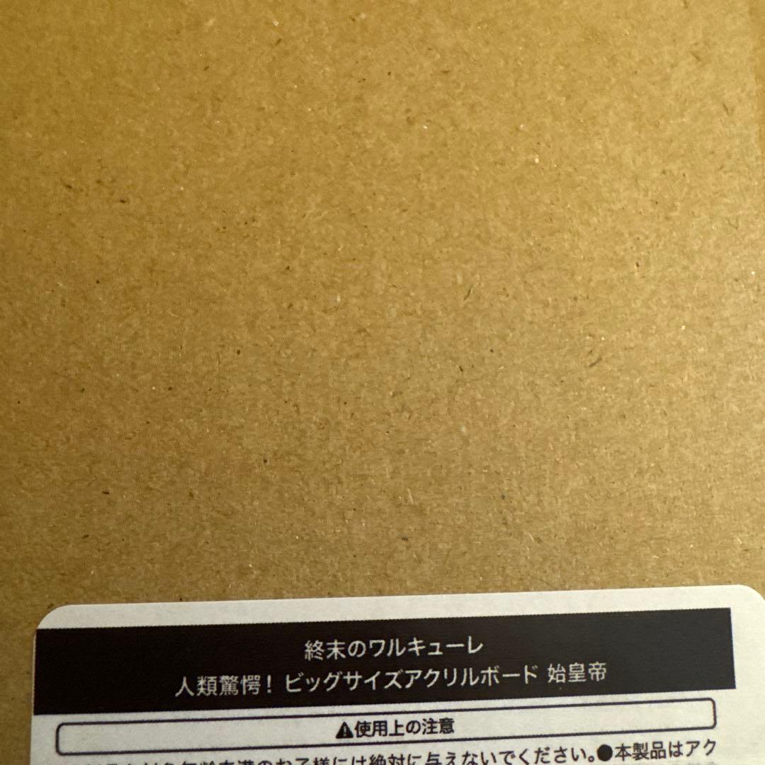 終末のワルキューレ ビックサイズアクリルボード 始皇帝